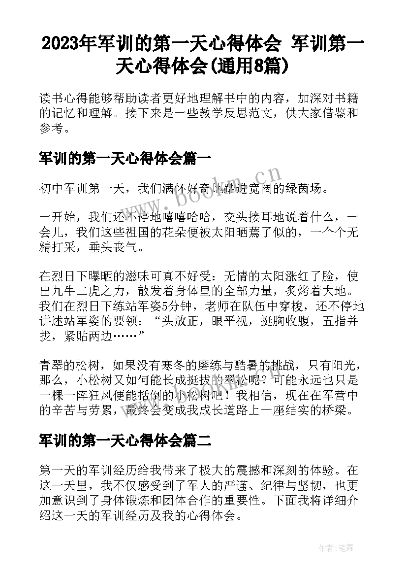 2023年军训的第一天心得体会 军训第一天心得体会(通用8篇)