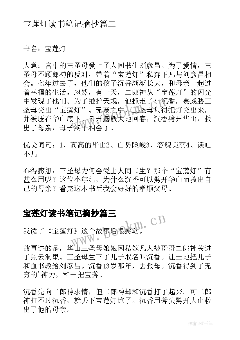 宝莲灯读书笔记摘抄(汇总8篇)