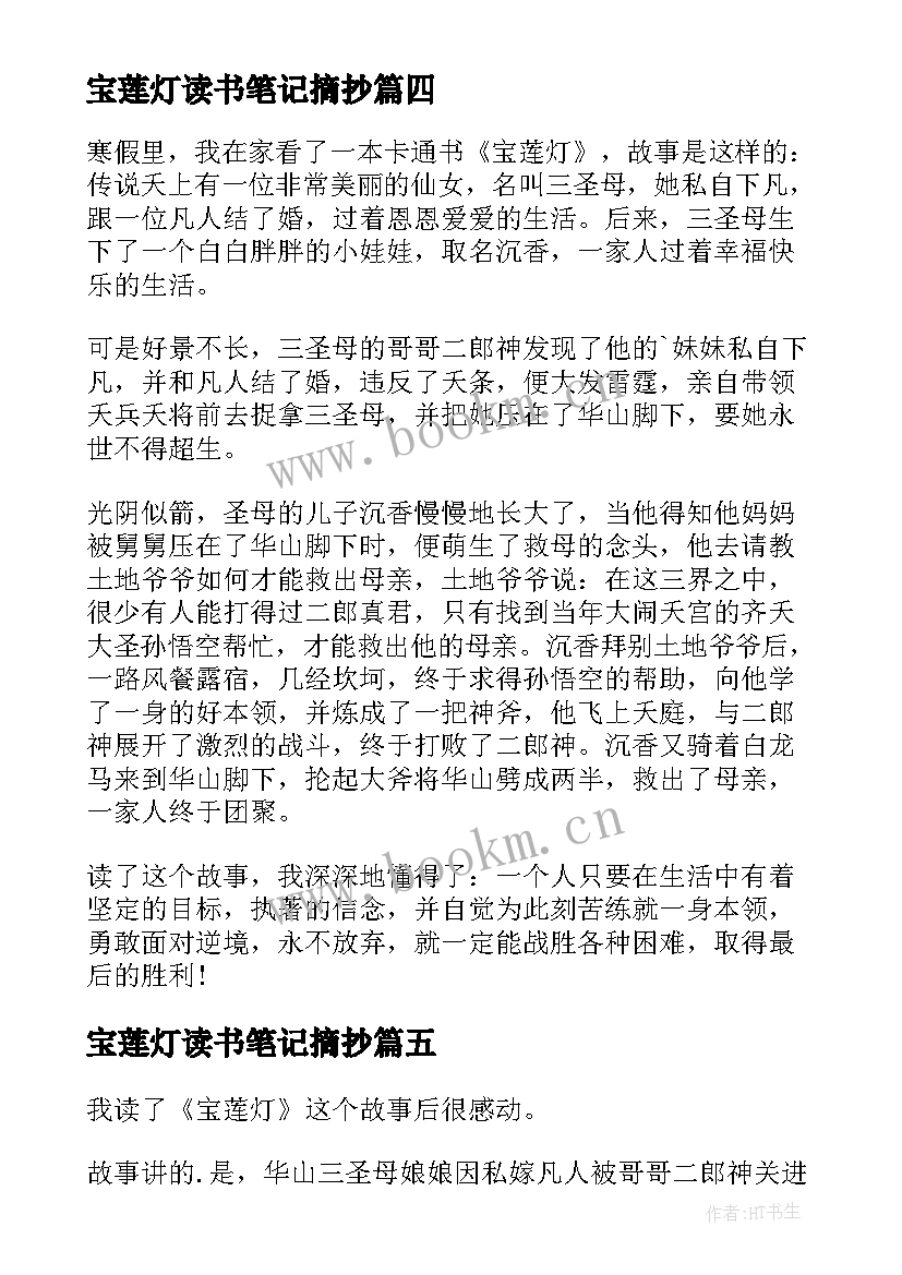 宝莲灯读书笔记摘抄(汇总8篇)