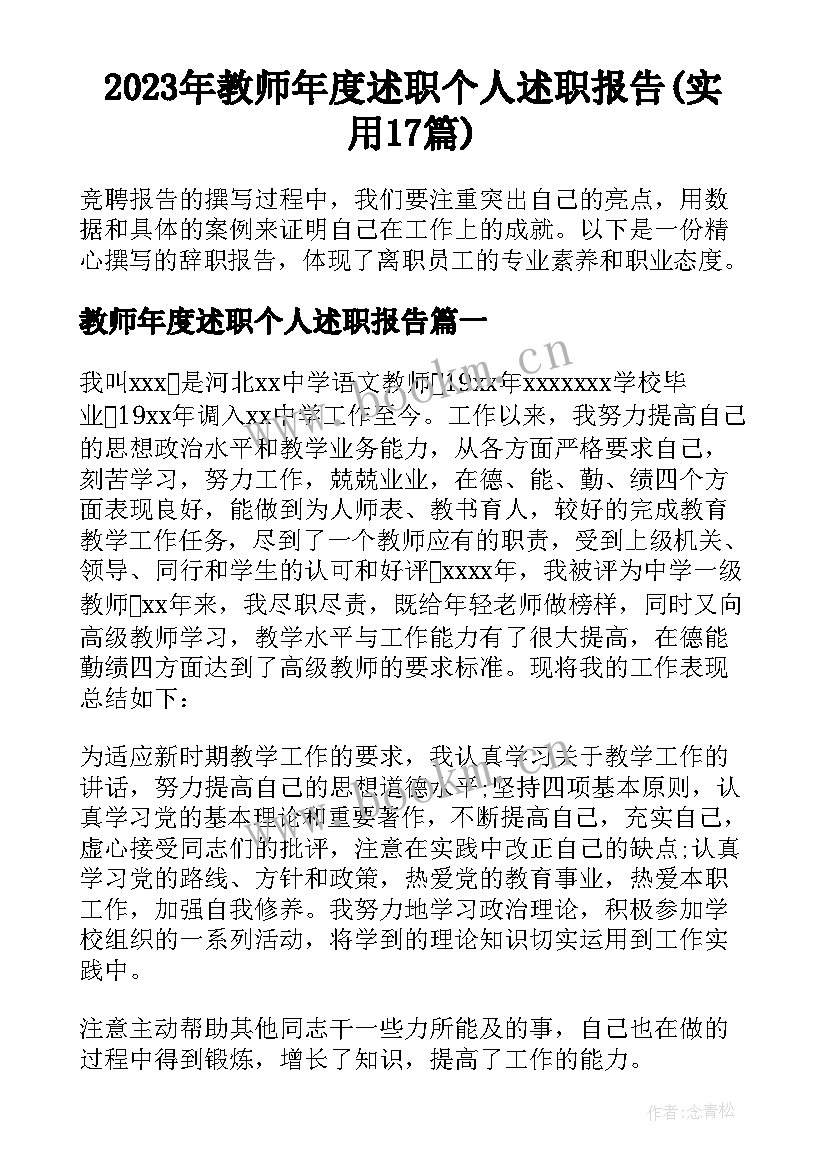 2023年教师年度述职个人述职报告(实用17篇)