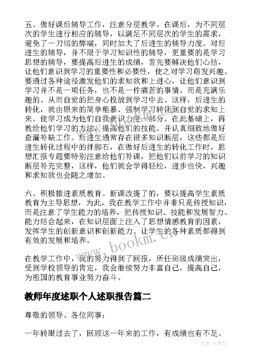 2023年教师年度述职个人述职报告(实用17篇)