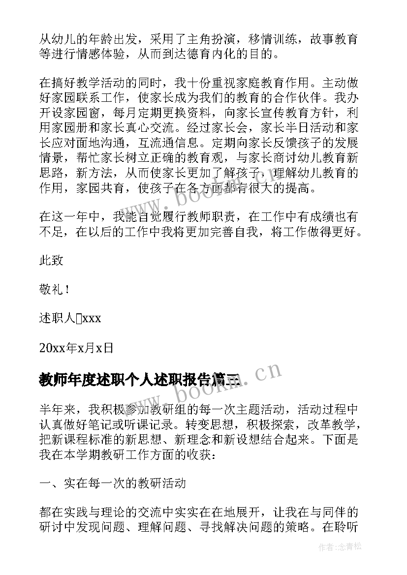 2023年教师年度述职个人述职报告(实用17篇)