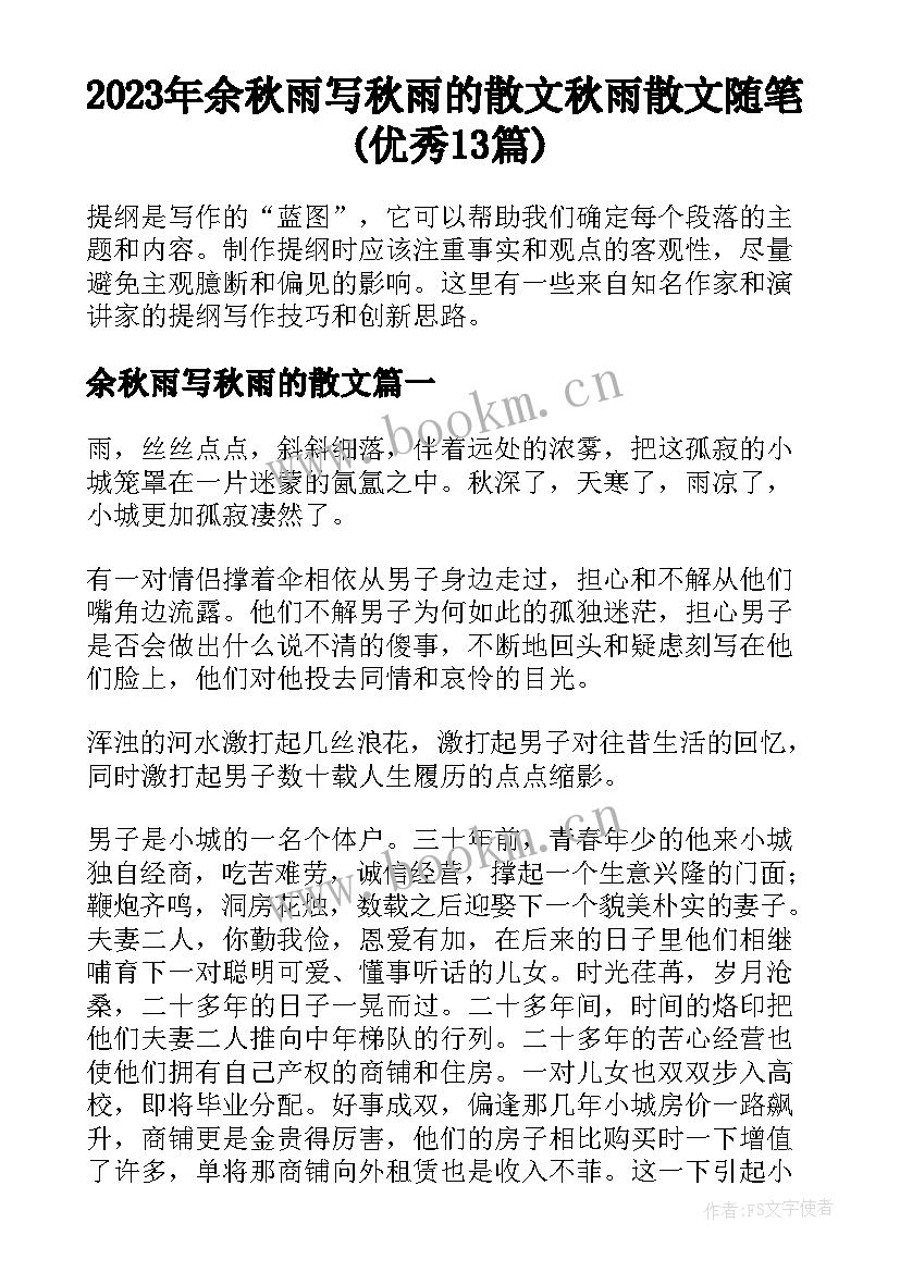 2023年余秋雨写秋雨的散文 秋雨散文随笔(优秀13篇)