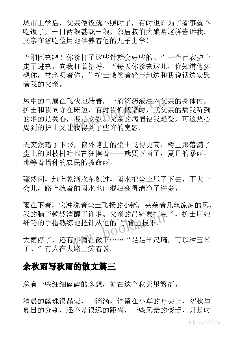 2023年余秋雨写秋雨的散文 秋雨散文随笔(优秀13篇)