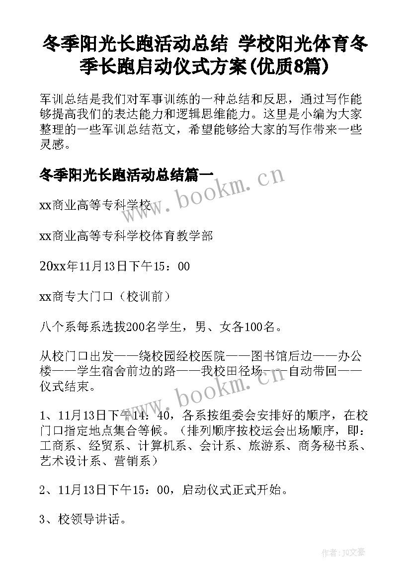 冬季阳光长跑活动总结 学校阳光体育冬季长跑启动仪式方案(优质8篇)