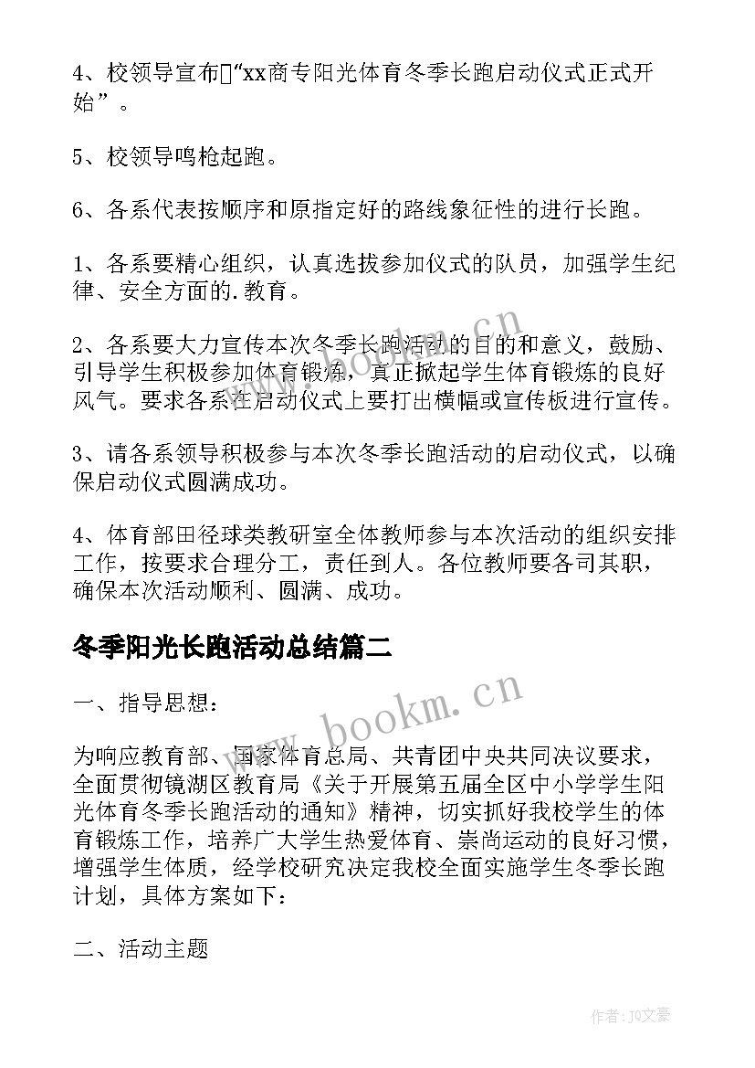 冬季阳光长跑活动总结 学校阳光体育冬季长跑启动仪式方案(优质8篇)