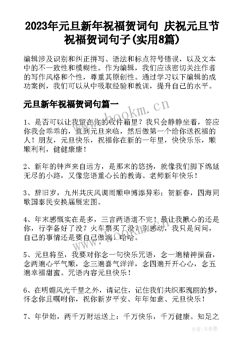 2023年元旦新年祝福贺词句 庆祝元旦节祝福贺词句子(实用8篇)