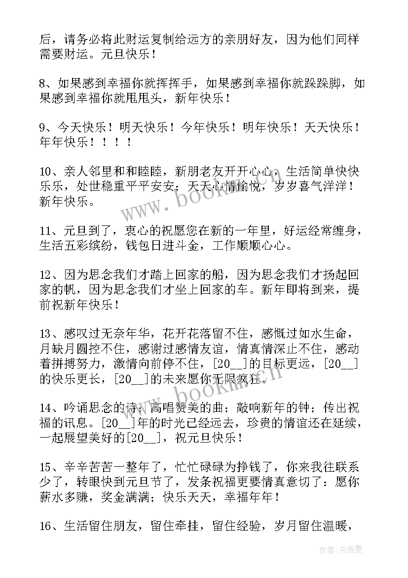 2023年元旦新年祝福贺词句 庆祝元旦节祝福贺词句子(实用8篇)