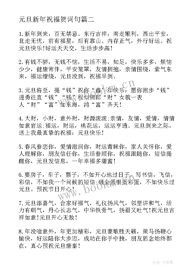 2023年元旦新年祝福贺词句 庆祝元旦节祝福贺词句子(实用8篇)