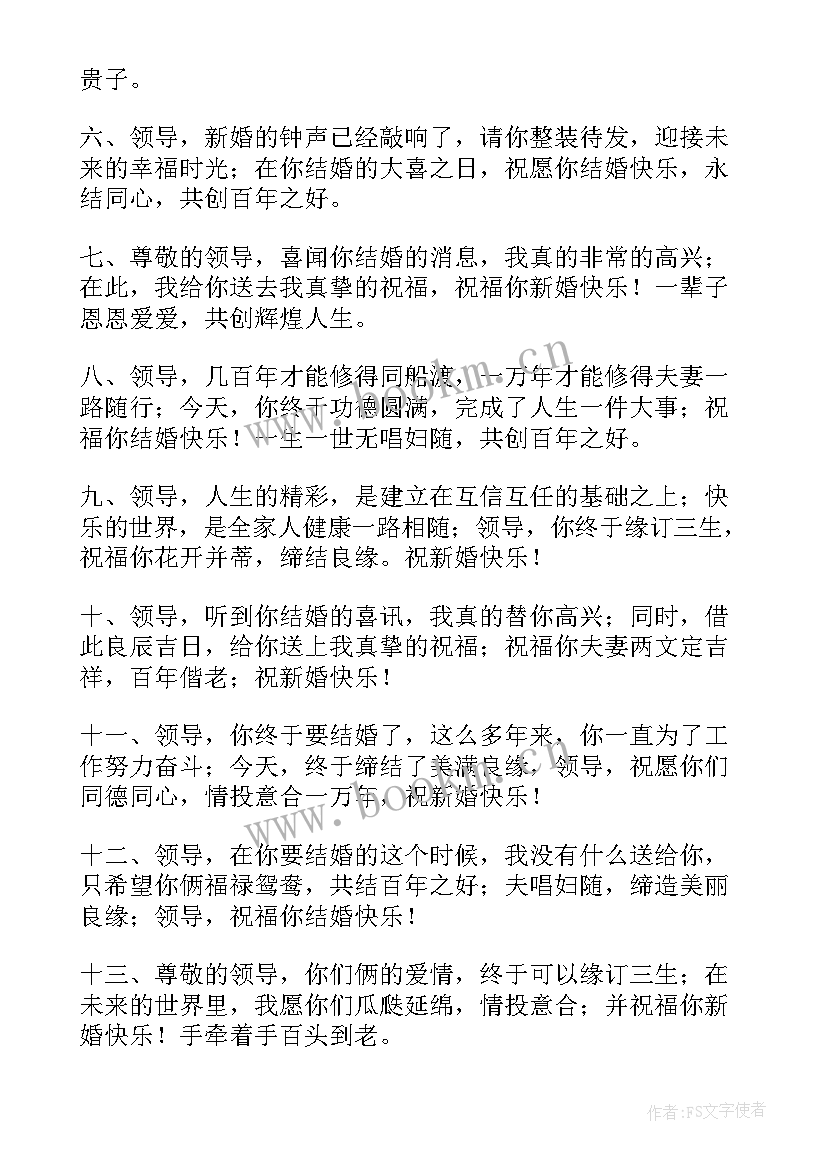 2023年送给领导结婚纪念日祝福语 领导结婚时给他的结婚祝福短信(实用8篇)