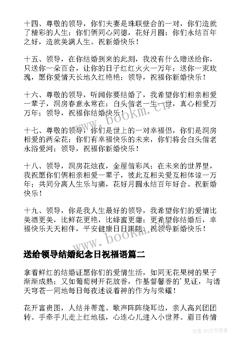 2023年送给领导结婚纪念日祝福语 领导结婚时给他的结婚祝福短信(实用8篇)