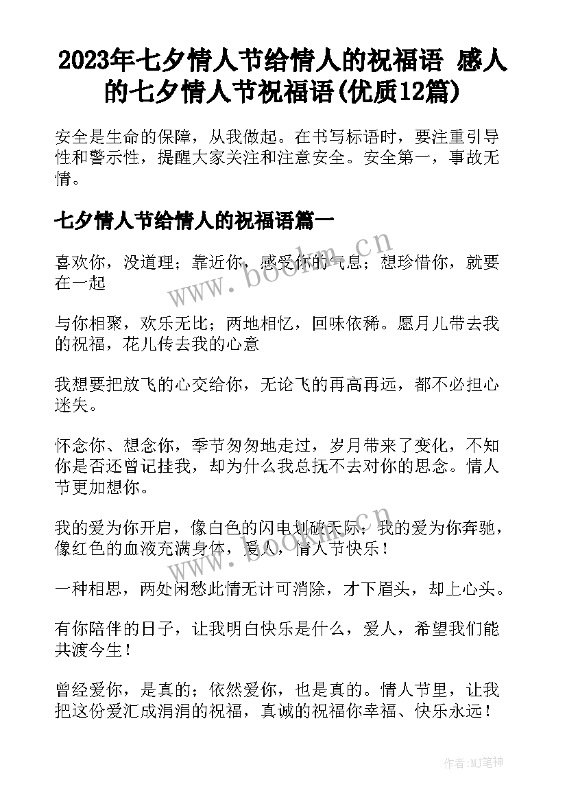 2023年七夕情人节给情人的祝福语 感人的七夕情人节祝福语(优质12篇)