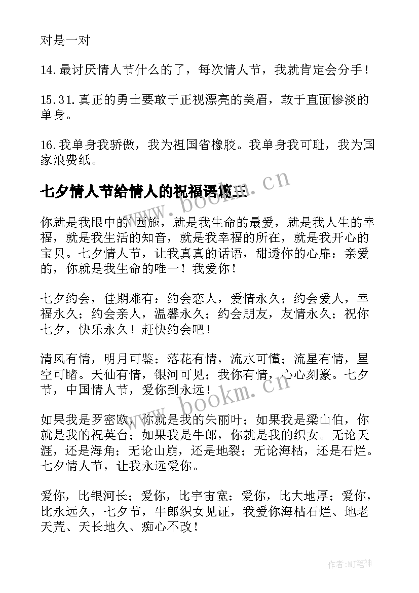 2023年七夕情人节给情人的祝福语 感人的七夕情人节祝福语(优质12篇)