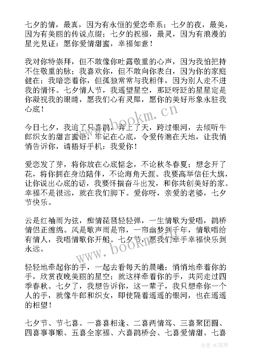 2023年七夕情人节给情人的祝福语 感人的七夕情人节祝福语(优质12篇)