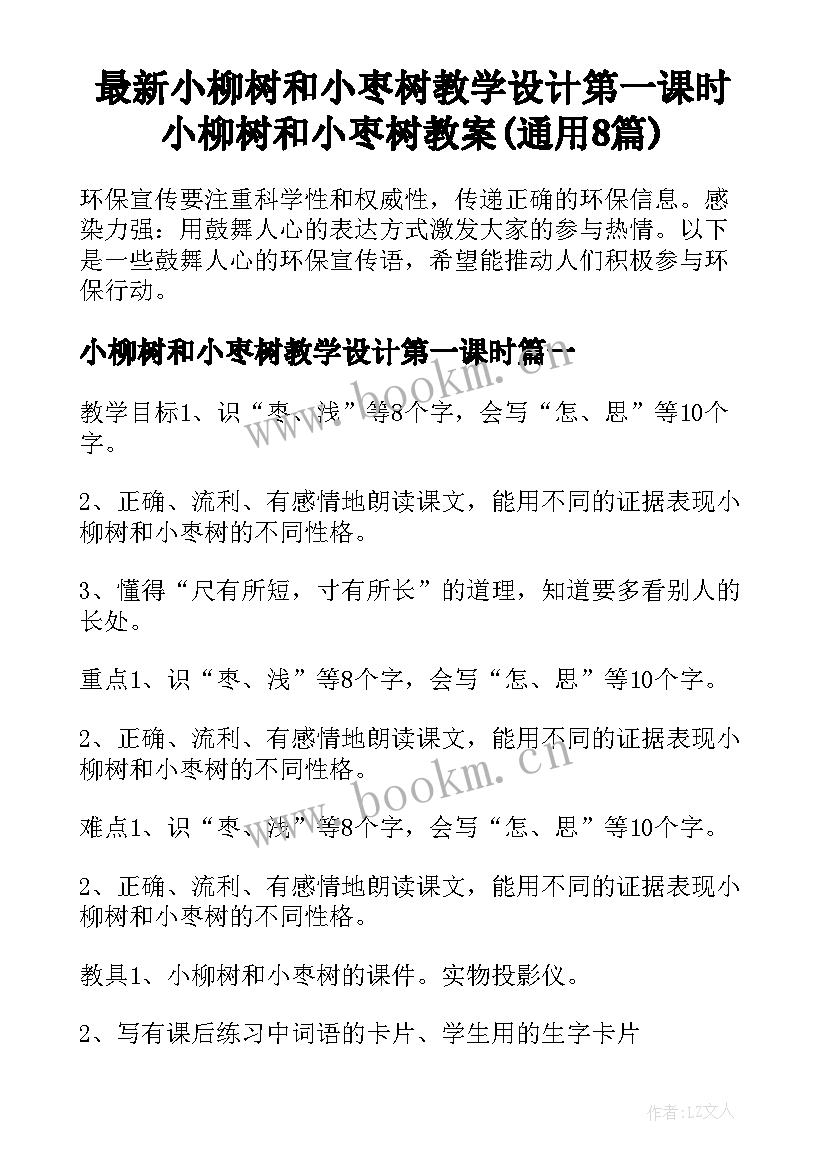 最新小柳树和小枣树教学设计第一课时 小柳树和小枣树教案(通用8篇)