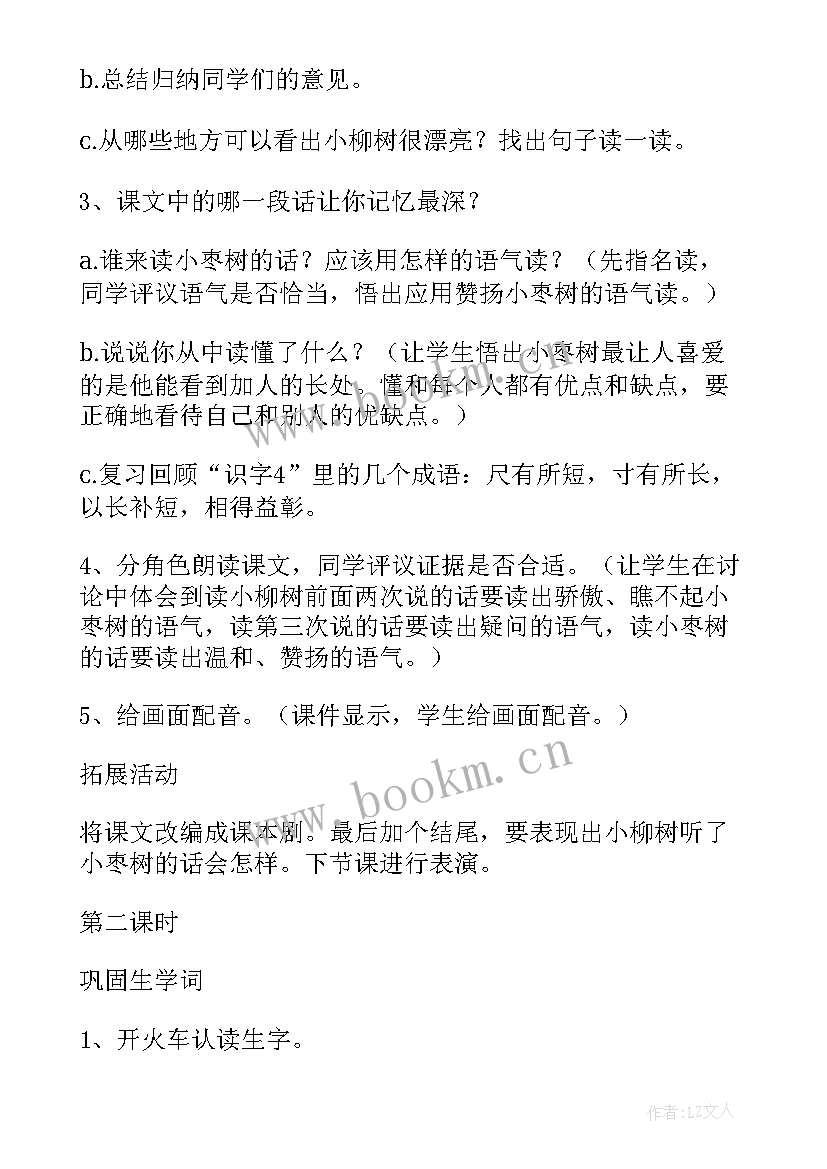 最新小柳树和小枣树教学设计第一课时 小柳树和小枣树教案(通用8篇)