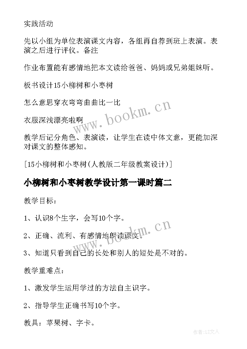 最新小柳树和小枣树教学设计第一课时 小柳树和小枣树教案(通用8篇)