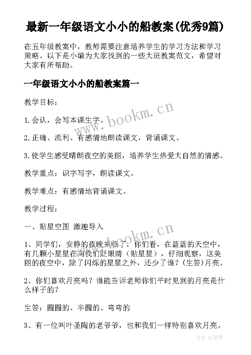 最新一年级语文小小的船教案(优秀9篇)