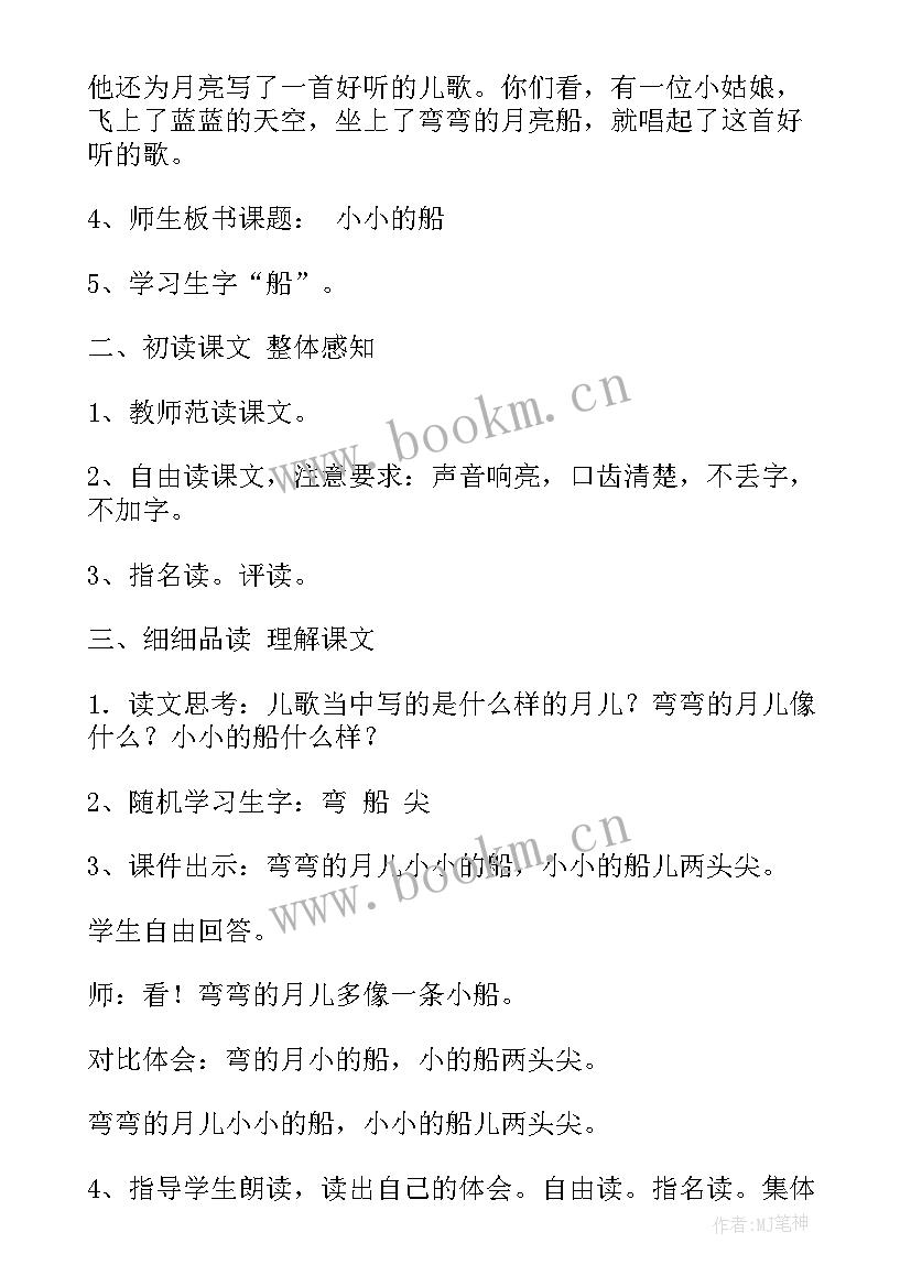 最新一年级语文小小的船教案(优秀9篇)