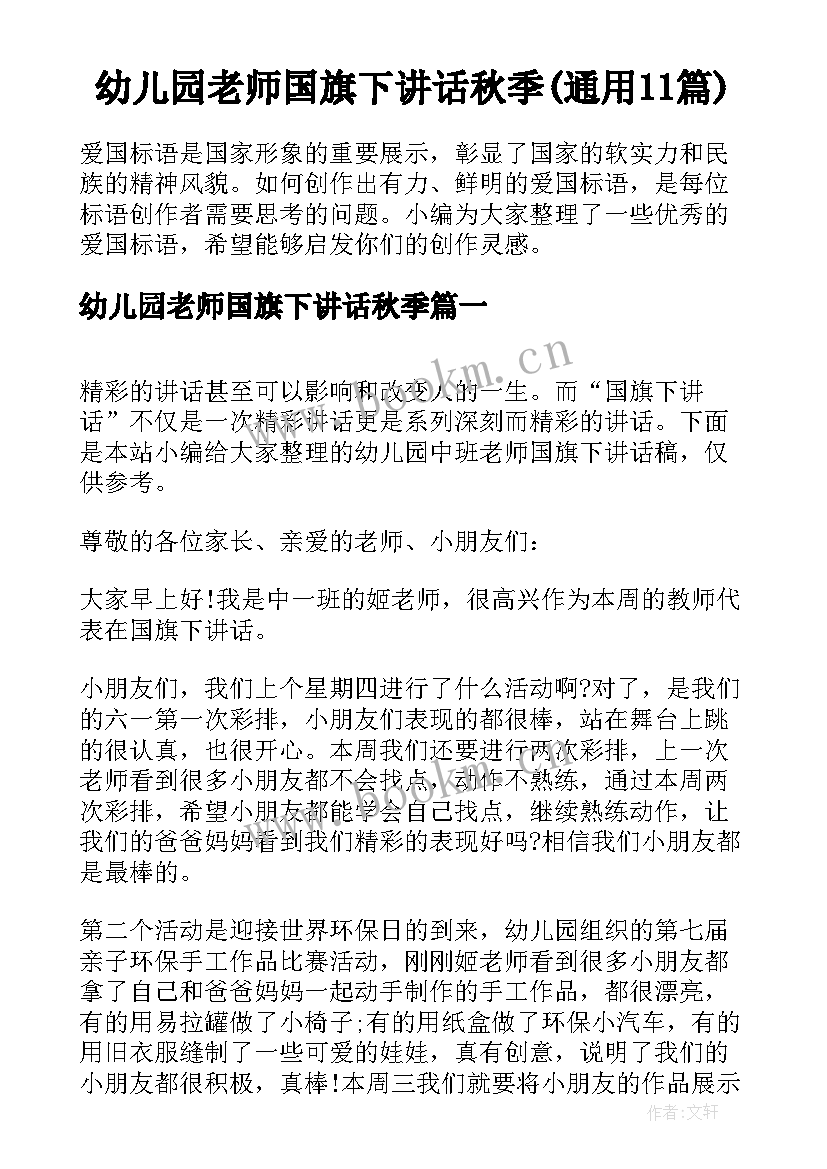 幼儿园老师国旗下讲话秋季(通用11篇)