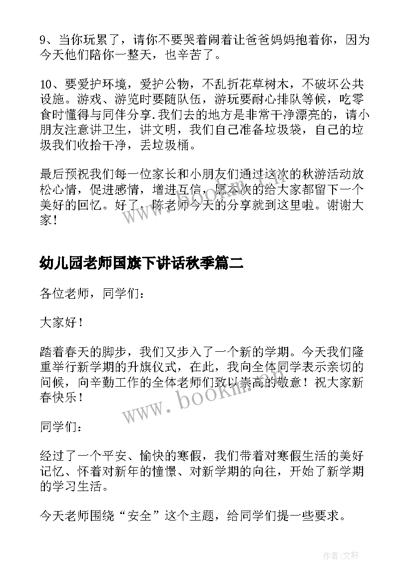 幼儿园老师国旗下讲话秋季(通用11篇)