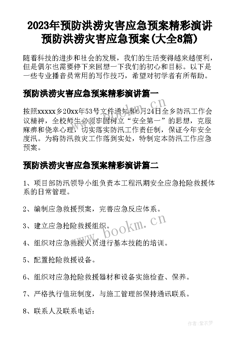 2023年预防洪涝灾害应急预案精彩演讲 预防洪涝灾害应急预案(大全8篇)