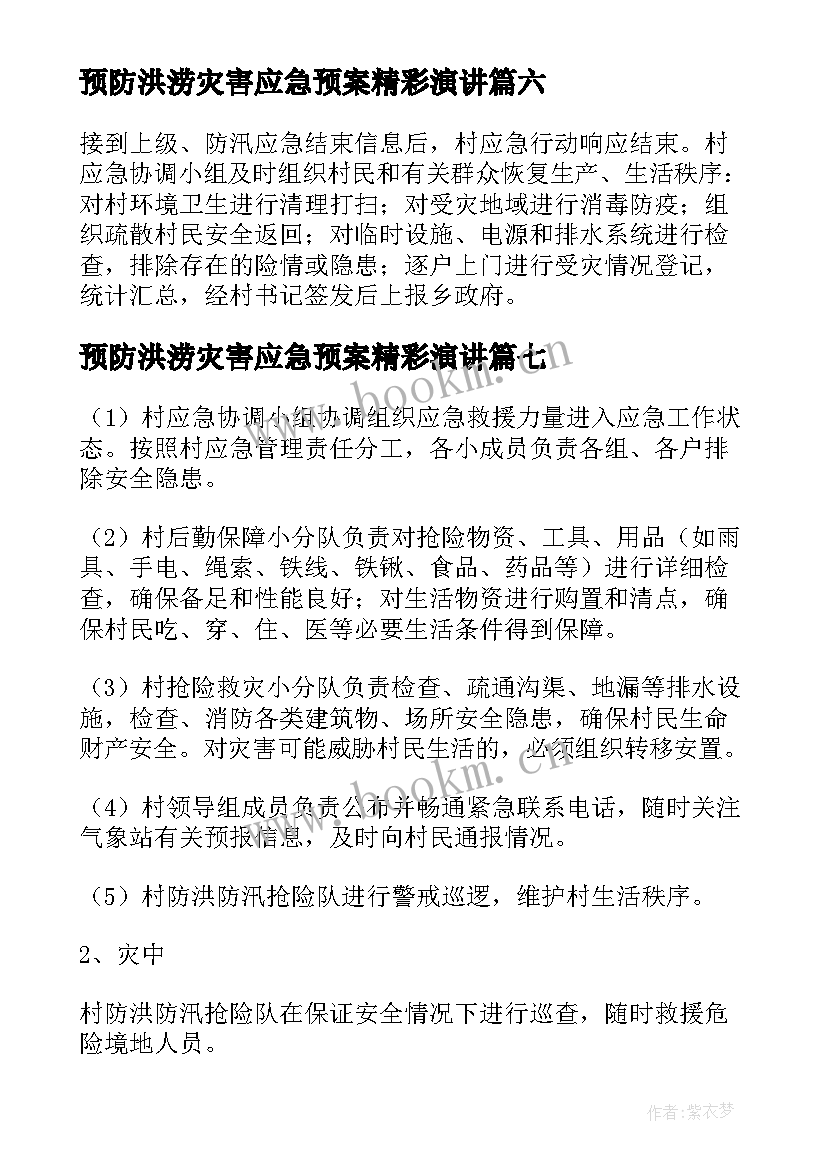 2023年预防洪涝灾害应急预案精彩演讲 预防洪涝灾害应急预案(大全8篇)