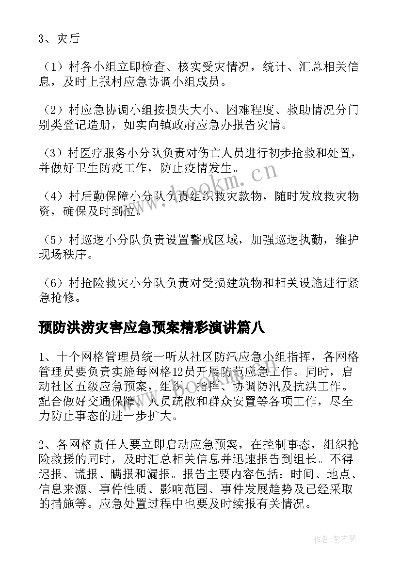 2023年预防洪涝灾害应急预案精彩演讲 预防洪涝灾害应急预案(大全8篇)