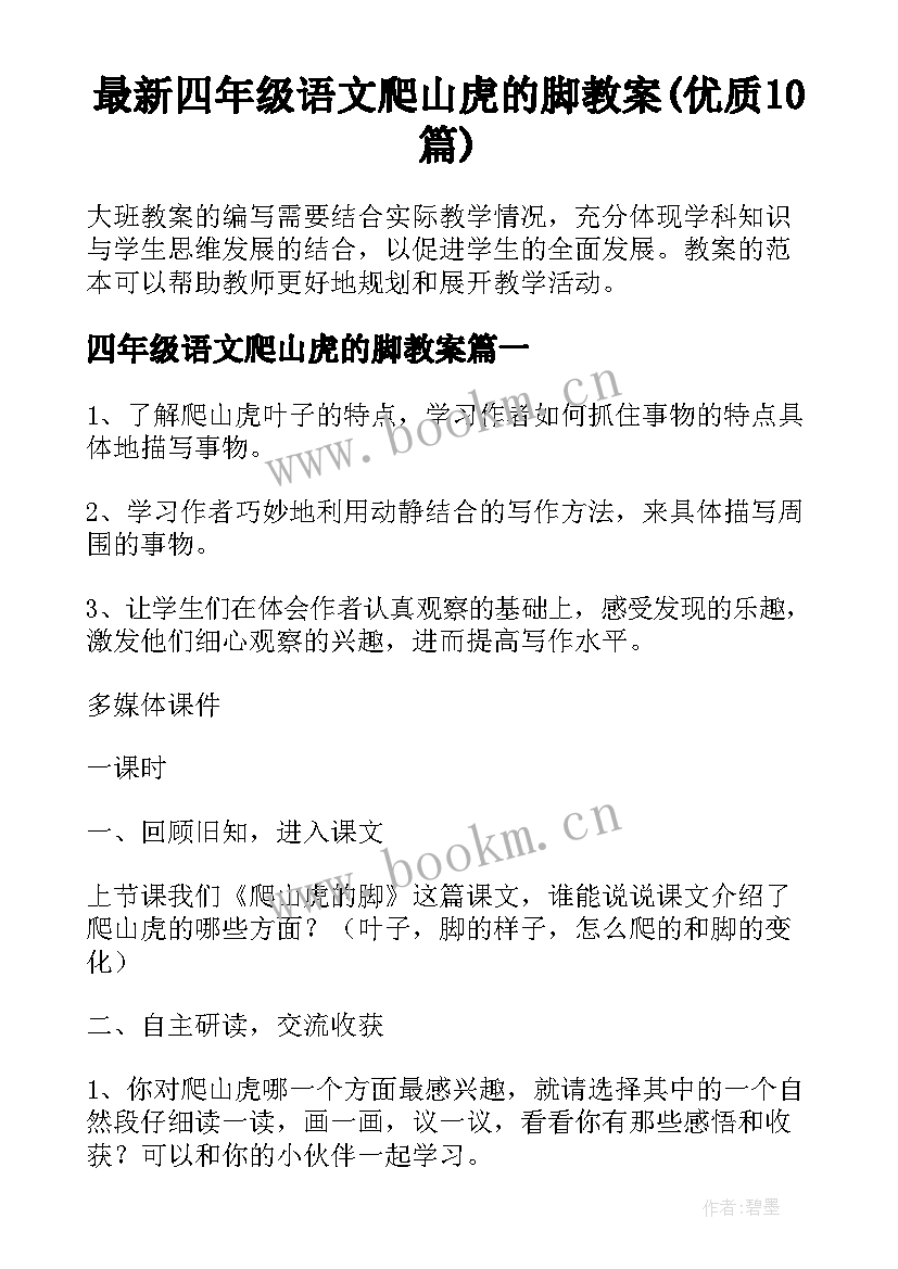 最新四年级语文爬山虎的脚教案(优质10篇)