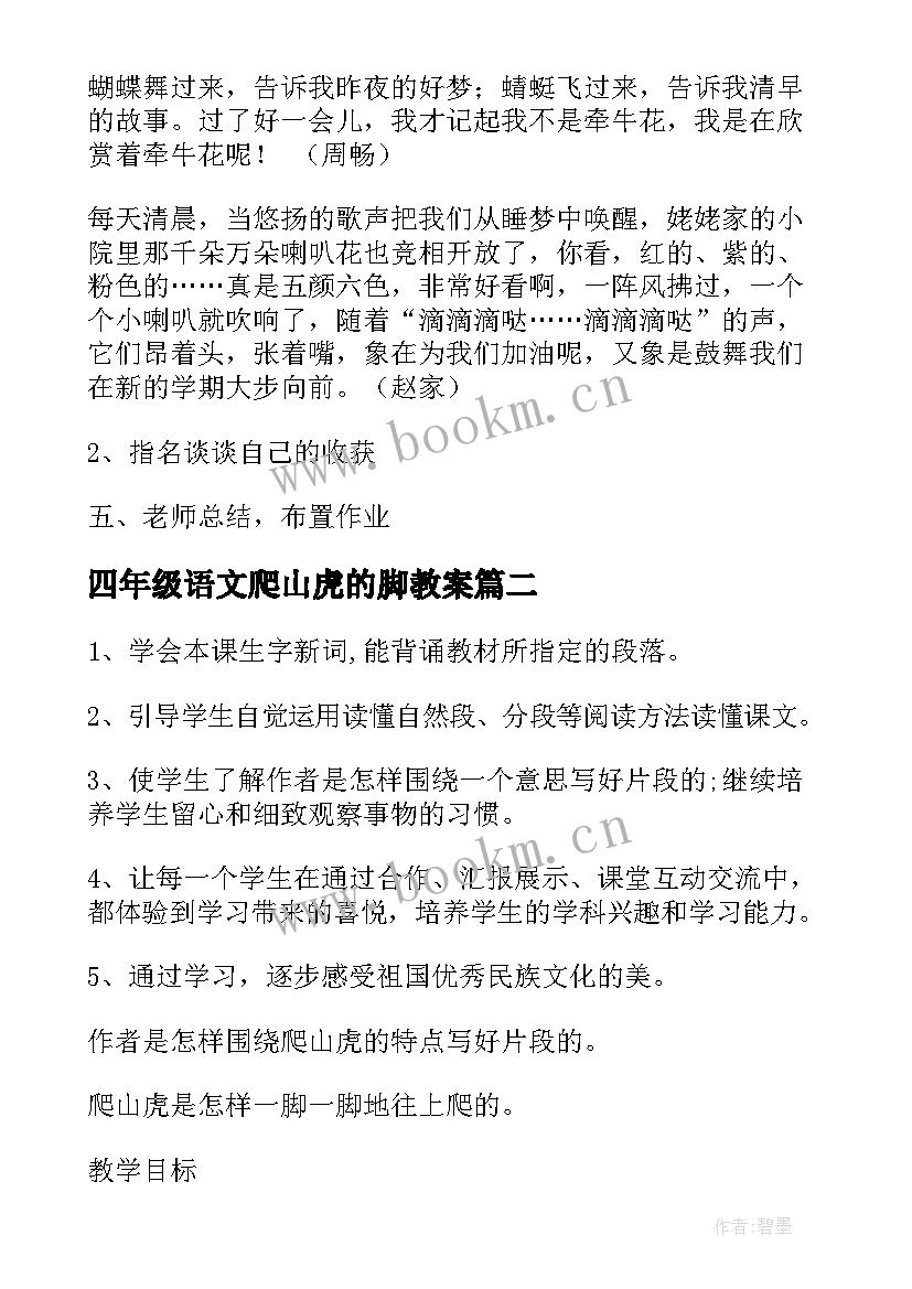 最新四年级语文爬山虎的脚教案(优质10篇)