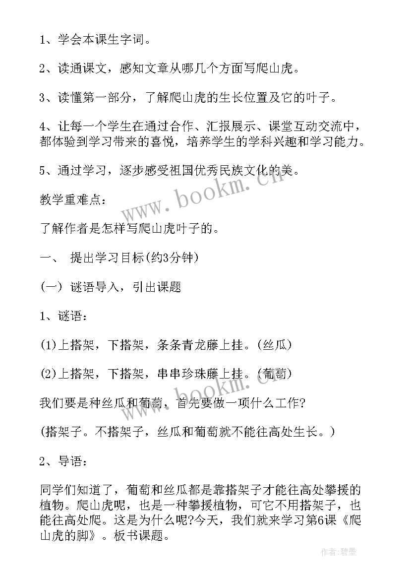 最新四年级语文爬山虎的脚教案(优质10篇)