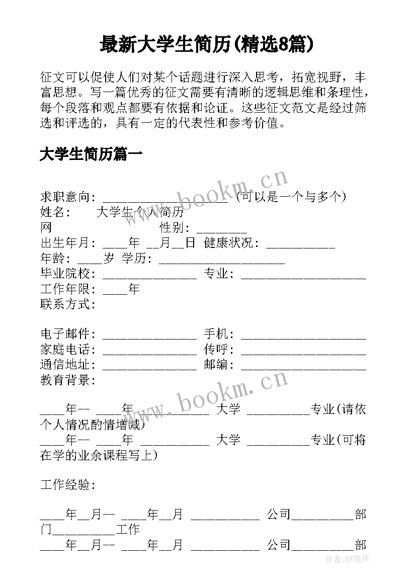 最新大学生简历(精选8篇)