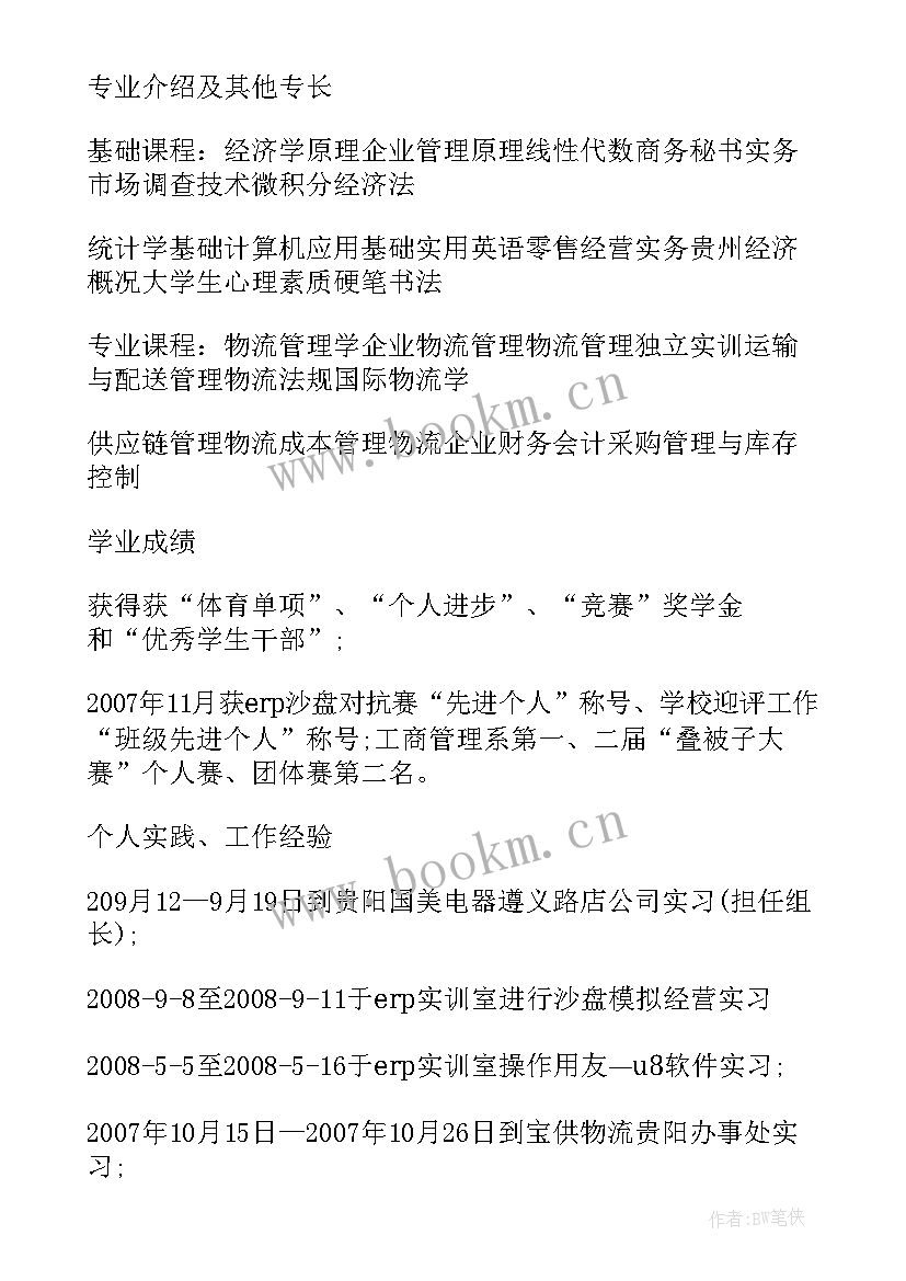 最新大学生简历(精选8篇)