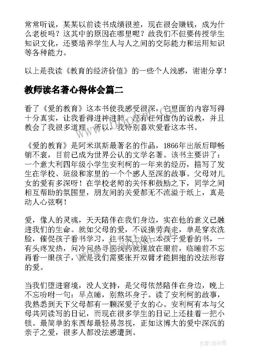 教师读名著心得体会 教育名著读书心得体会(优质9篇)