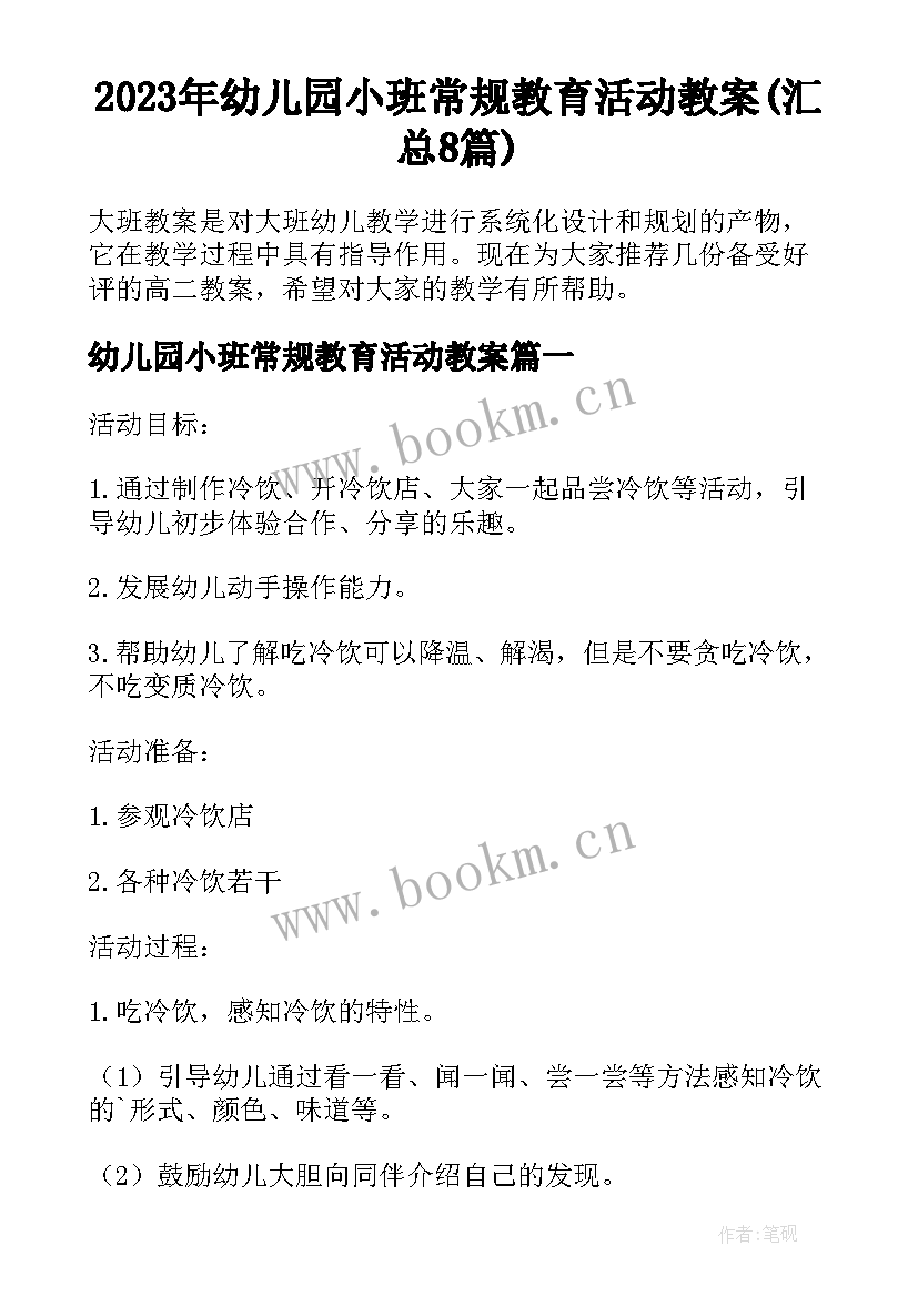 2023年幼儿园小班常规教育活动教案(汇总8篇)