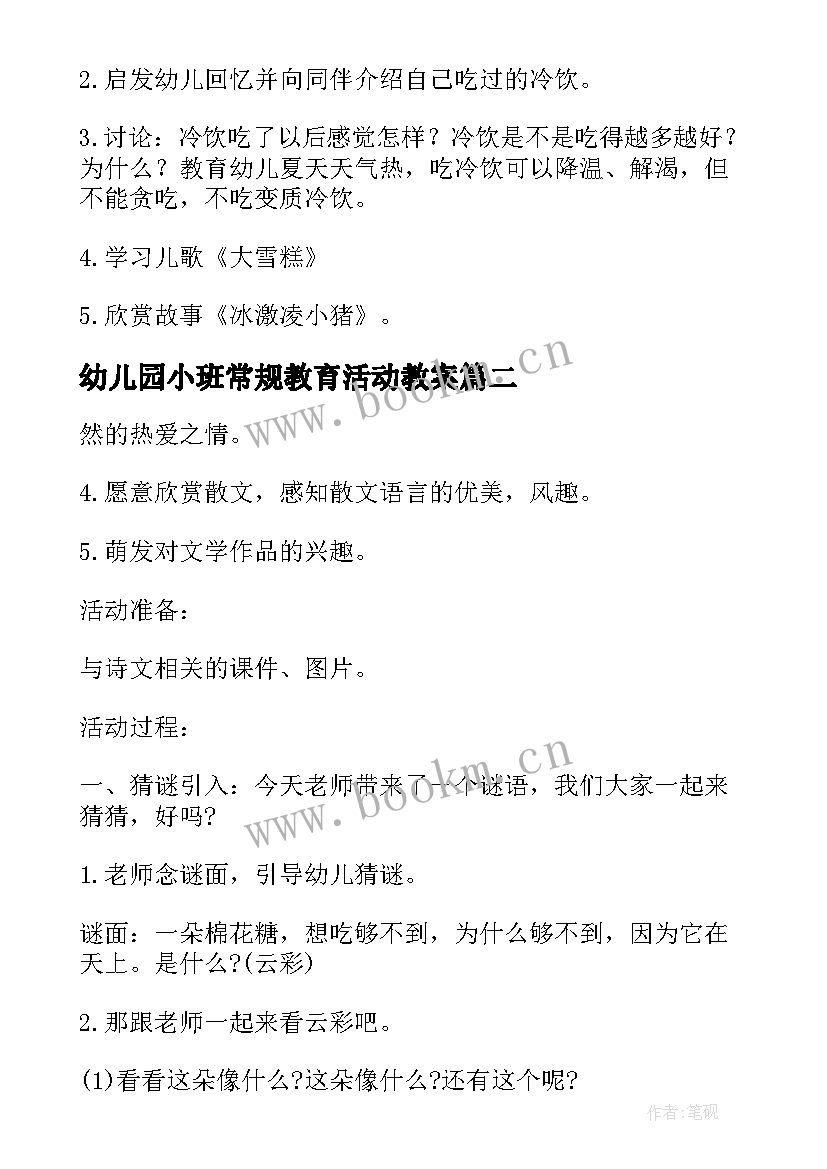 2023年幼儿园小班常规教育活动教案(汇总8篇)