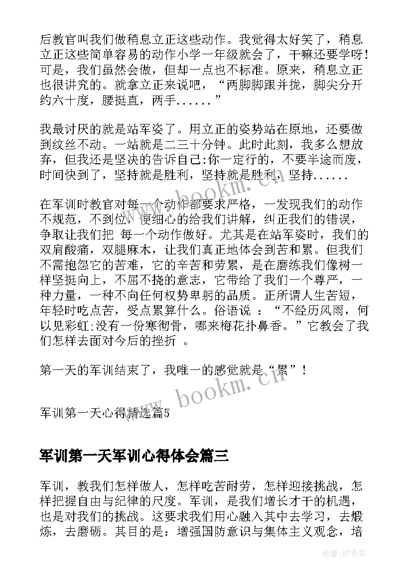 军训第一天军训心得体会 军训第一天心得体会(大全13篇)