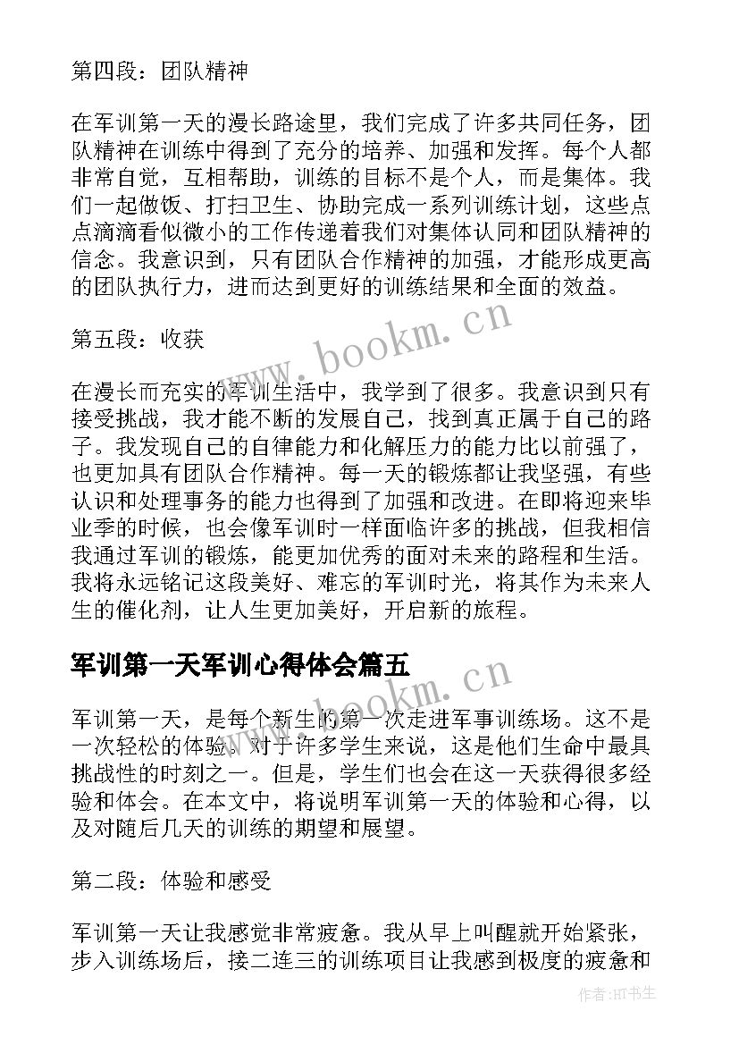 军训第一天军训心得体会 军训第一天心得体会(大全13篇)