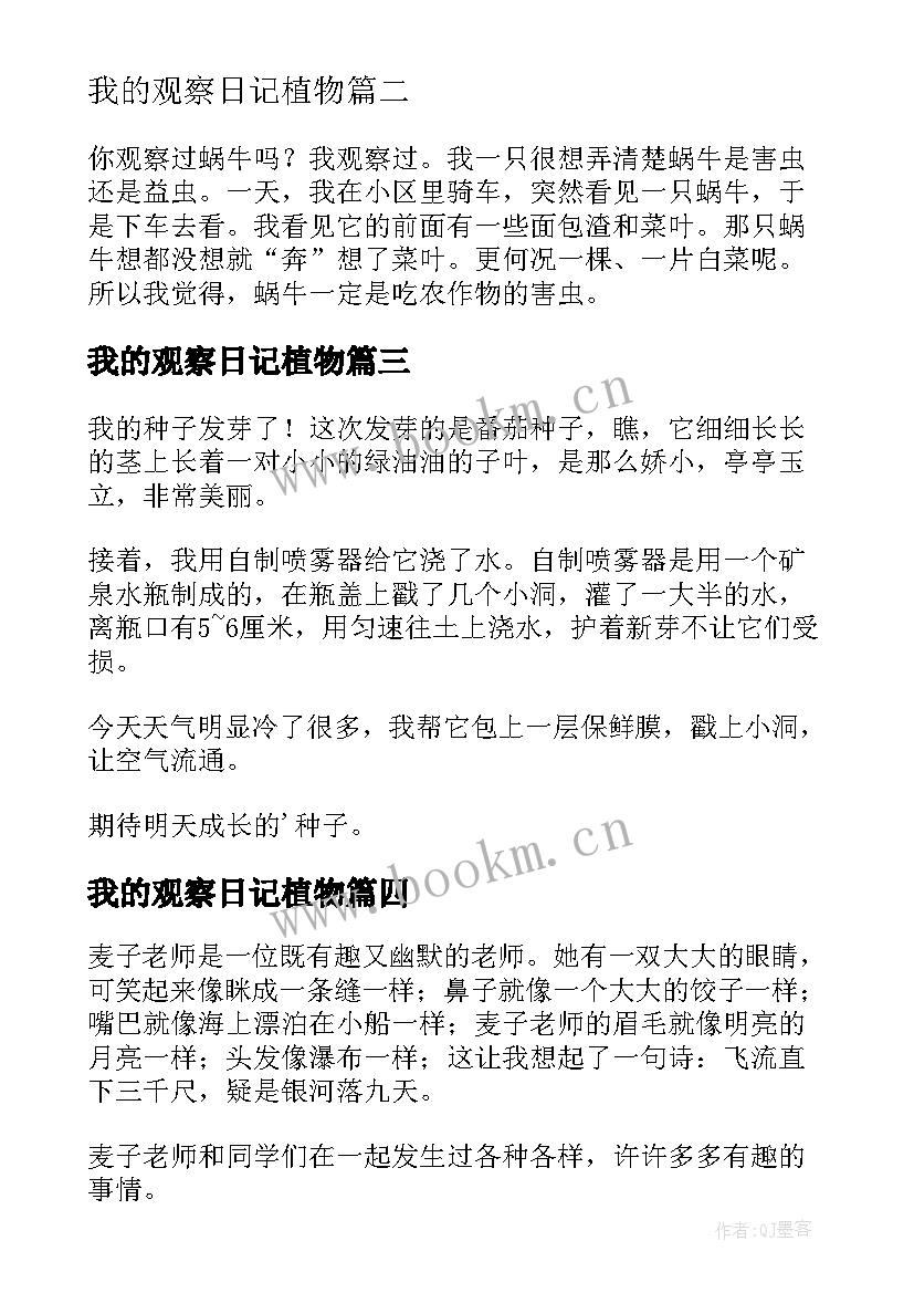 我的观察日记植物 我的观察日记(精选13篇)