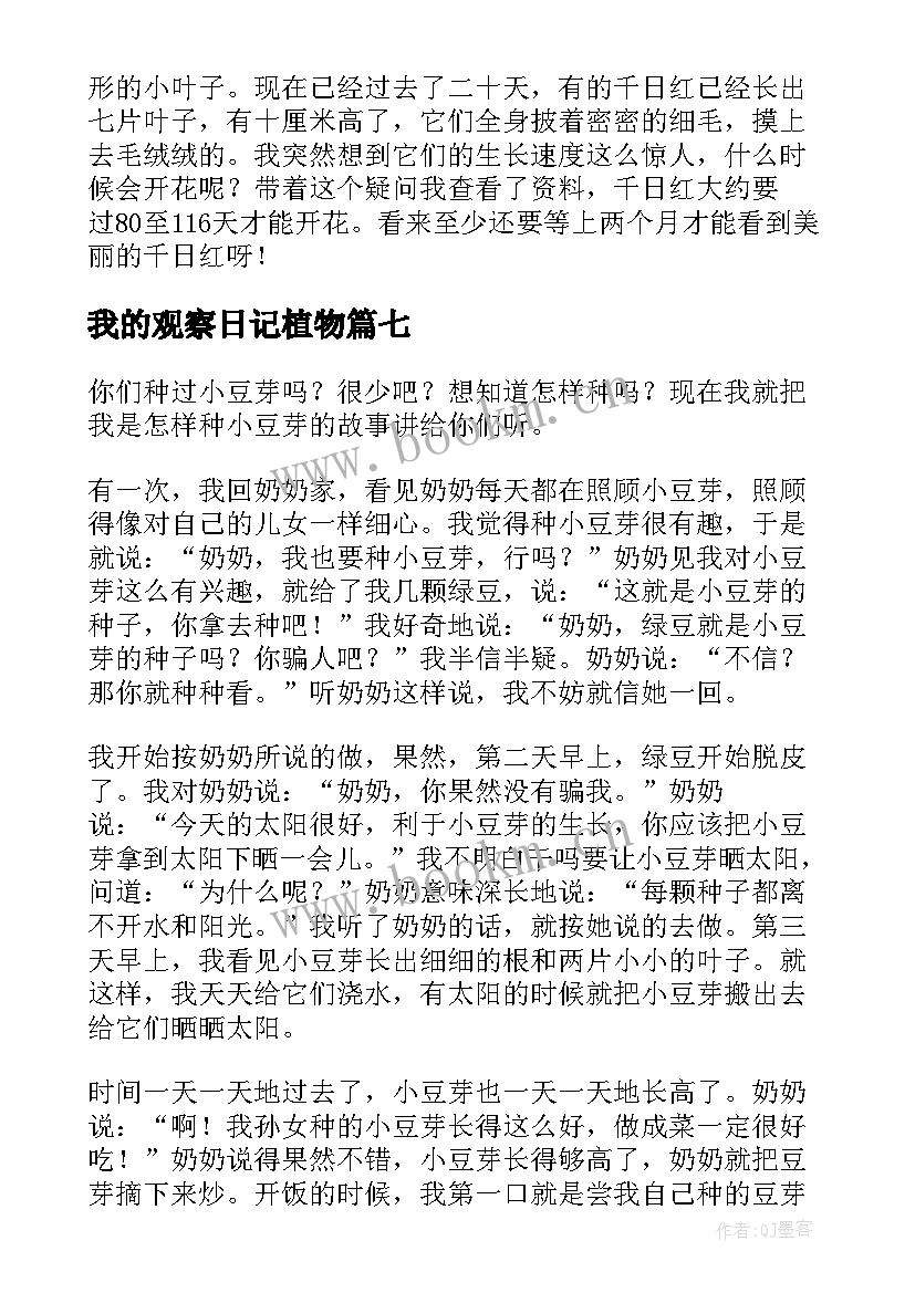 我的观察日记植物 我的观察日记(精选13篇)