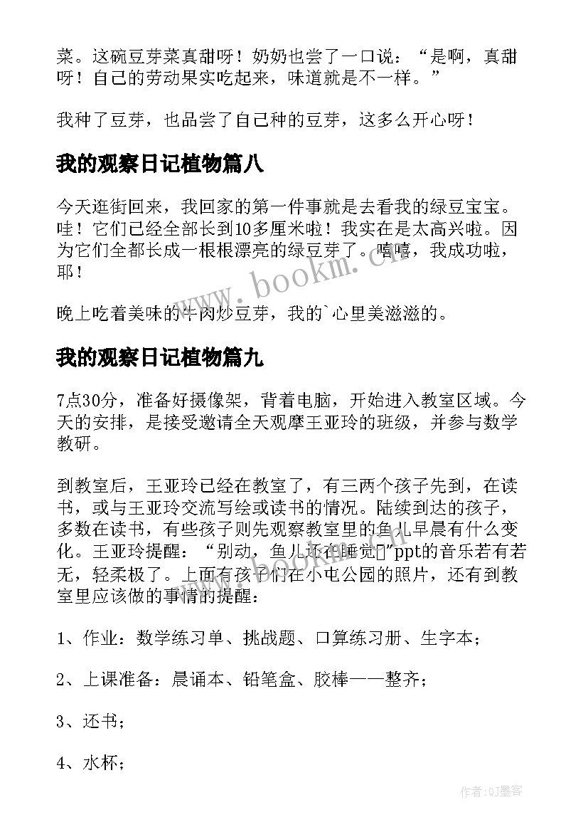 我的观察日记植物 我的观察日记(精选13篇)