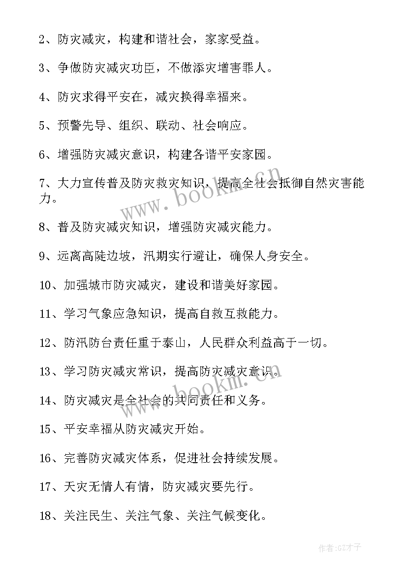 2023年防灾减灾宣传标语横幅 防灾减灾宣传标语(通用10篇)