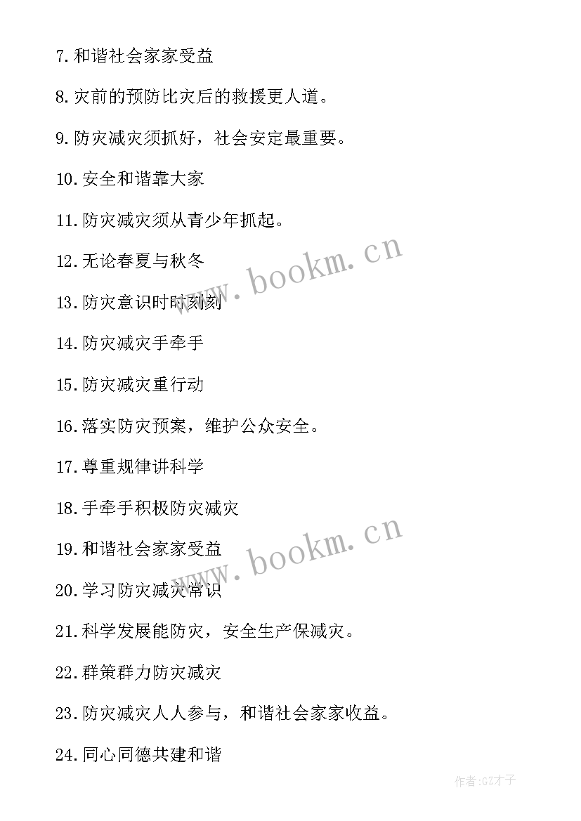 2023年防灾减灾宣传标语横幅 防灾减灾宣传标语(通用10篇)