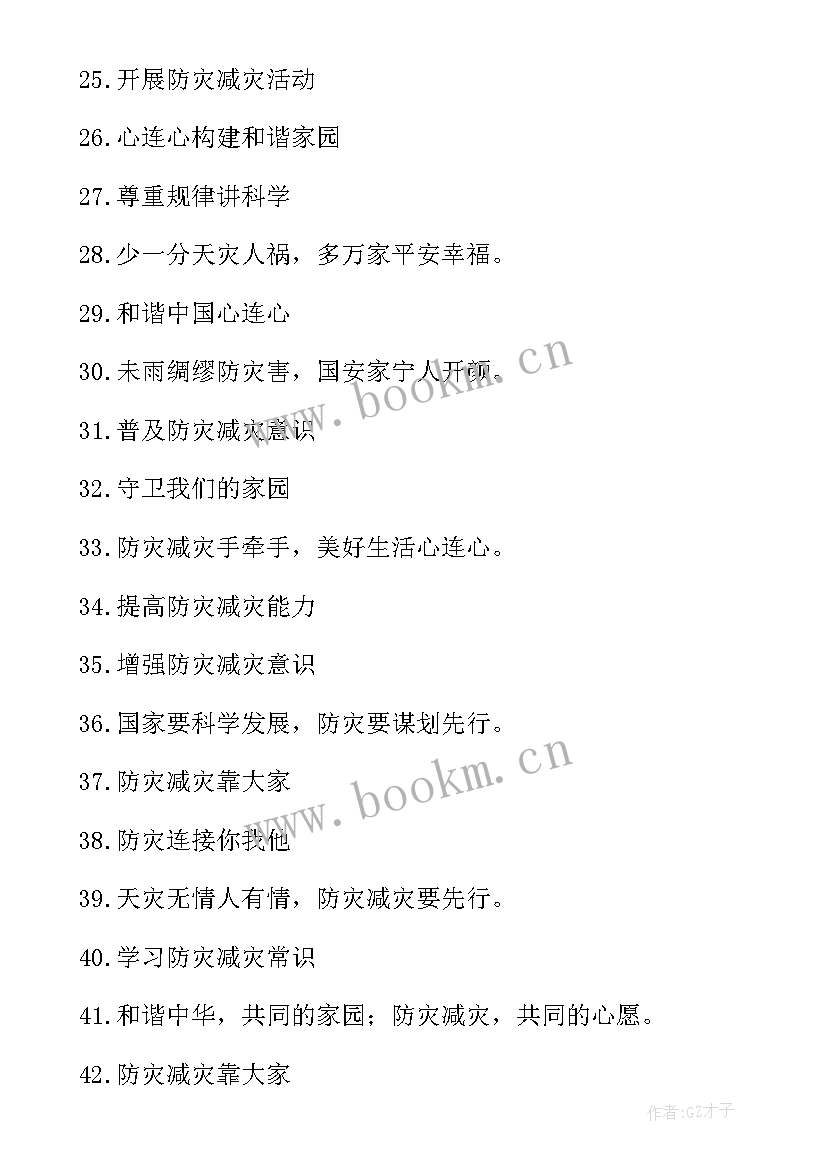 2023年防灾减灾宣传标语横幅 防灾减灾宣传标语(通用10篇)