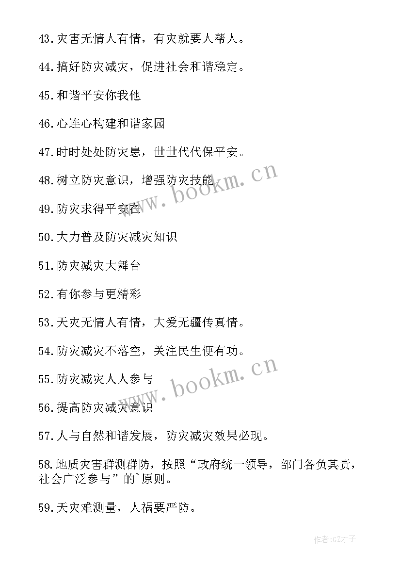 2023年防灾减灾宣传标语横幅 防灾减灾宣传标语(通用10篇)