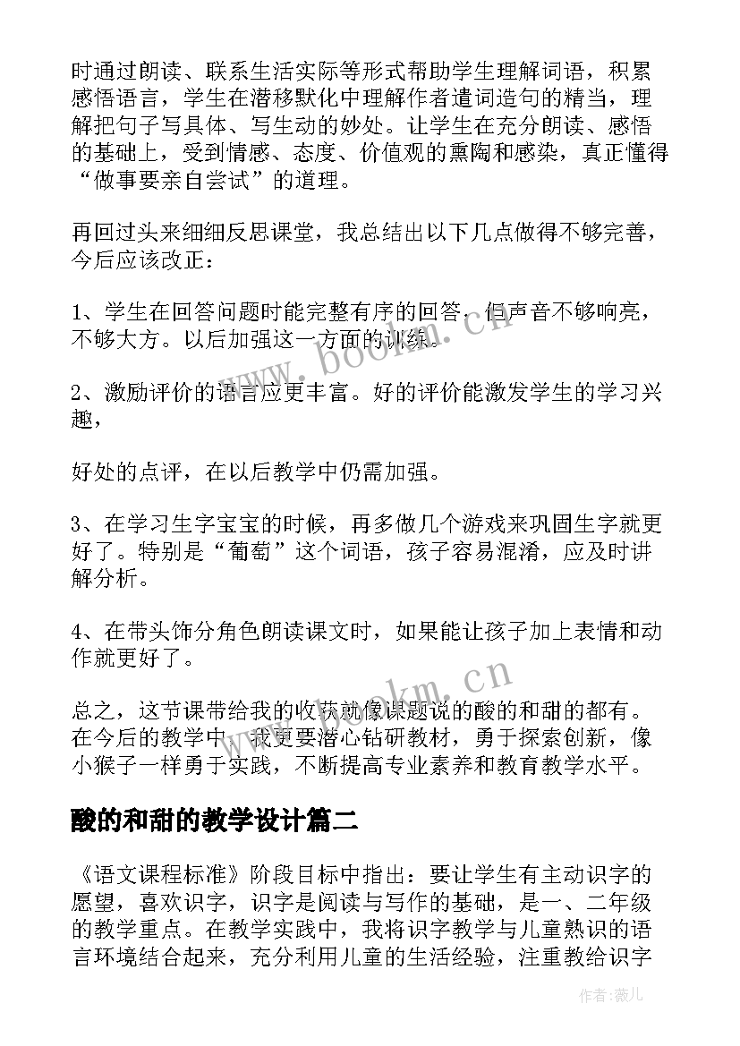 2023年酸的和甜的教学设计 酸的和甜的教学反思(汇总9篇)