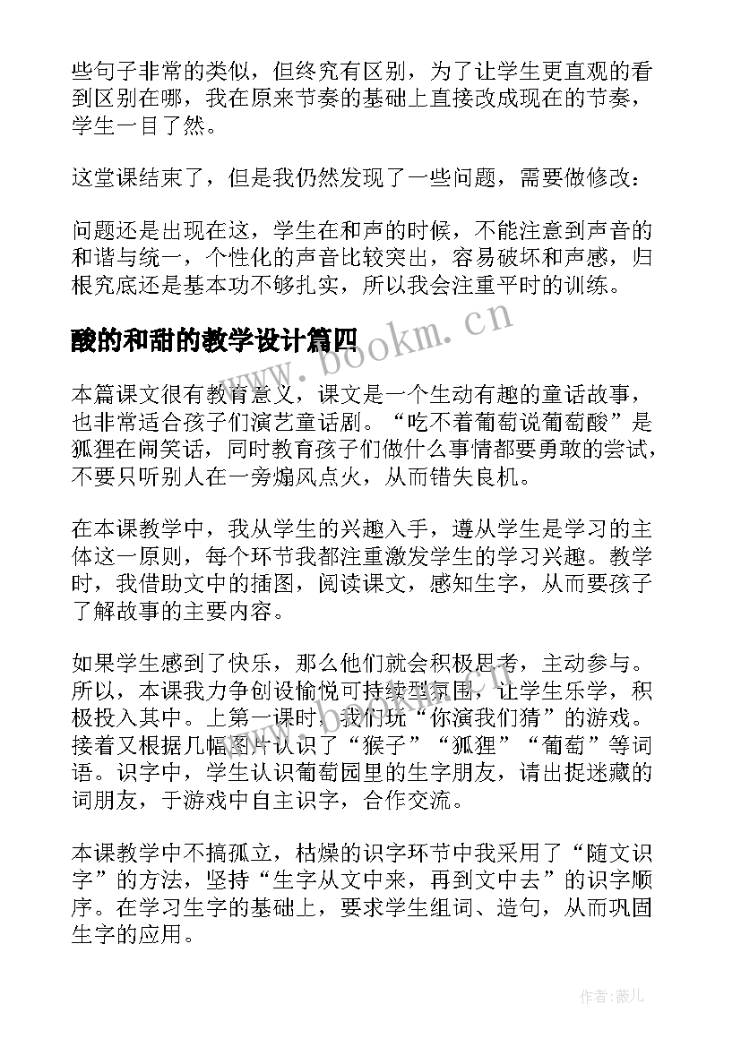 2023年酸的和甜的教学设计 酸的和甜的教学反思(汇总9篇)