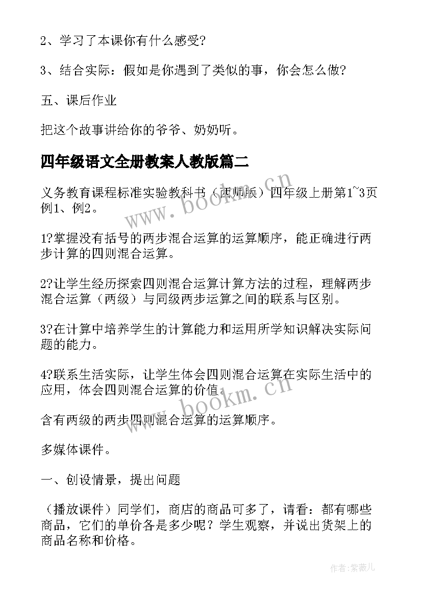 2023年四年级语文全册教案人教版(大全16篇)