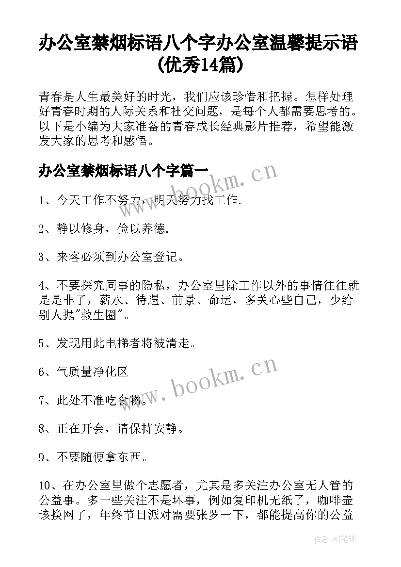 办公室禁烟标语八个字 办公室温馨提示语(优秀14篇)