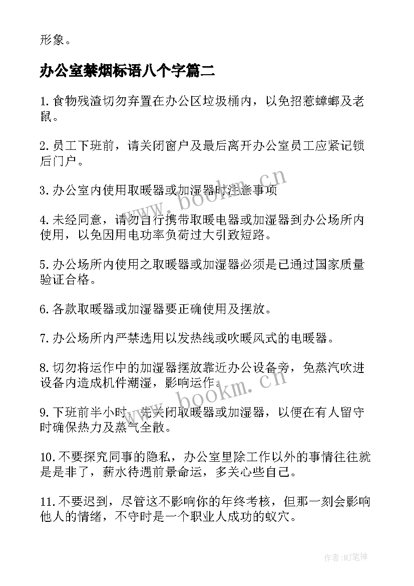 办公室禁烟标语八个字 办公室温馨提示语(优秀14篇)